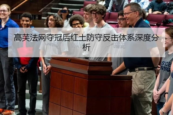 高芙法网夺冠后红土防守反击体系深度分析